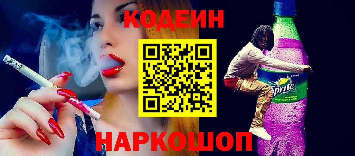 Кодеин Purple Drank Первоуральск