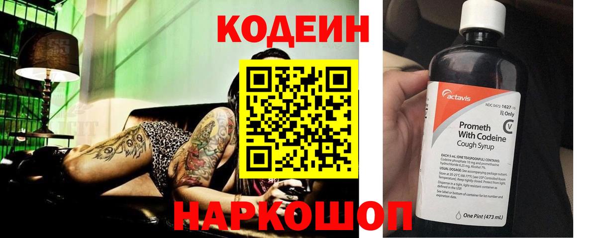 Codein напиток Lean (лин)  Вход с VPN  Кодеин Purple Drank  Первоуральск 